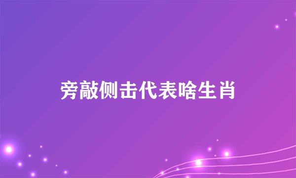 旁敲侧击代表啥生肖