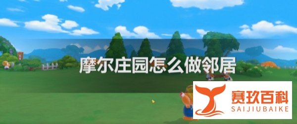 摩尔庄园怎么做邻居？