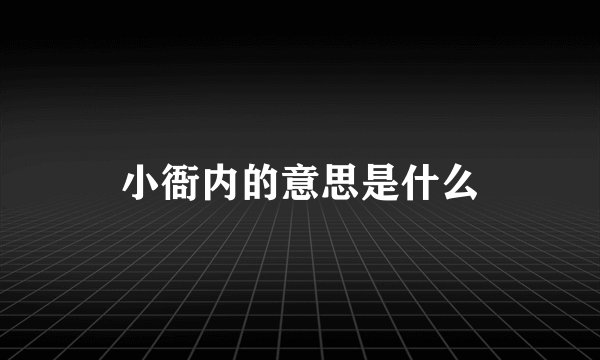 小衙内的意思是什么