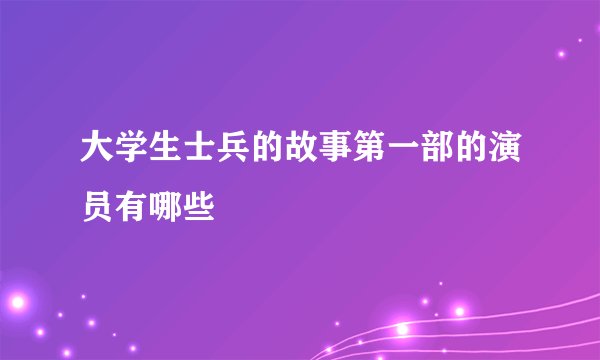 大学生士兵的故事第一部的演员有哪些