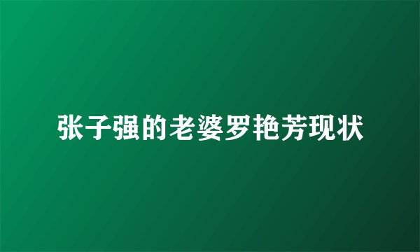 张子强的老婆罗艳芳现状