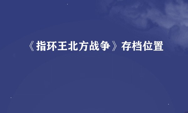 《指环王北方战争》存档位置