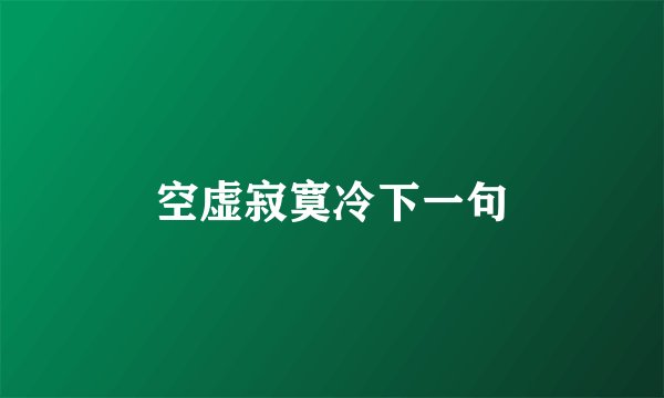 空虚寂寞冷下一句