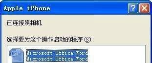 iphone4如何连接到电脑