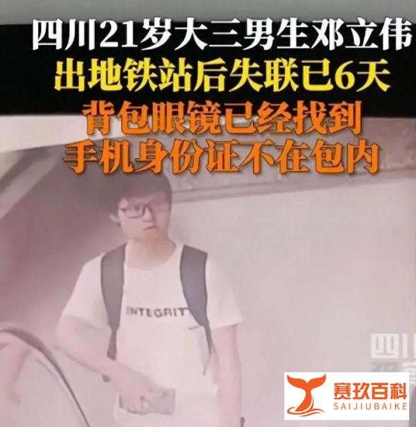大三男生地铁出站后失联6天，背包和眼镜被发现，手机关机！