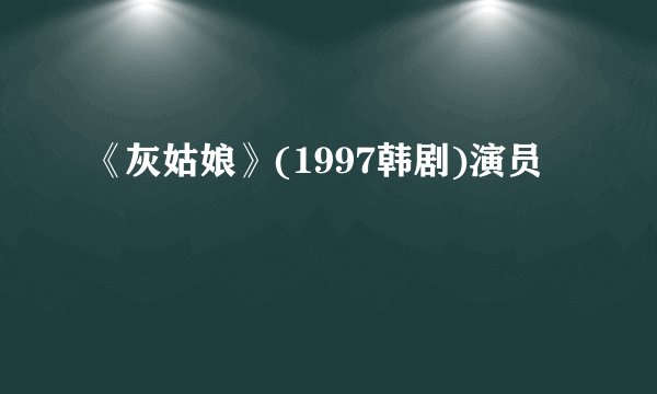 《灰姑娘》(1997韩剧)演员