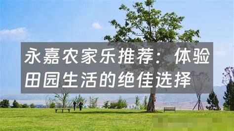 永嘉农家乐民宿推荐