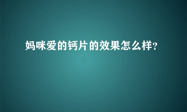 妈咪爱的钙片的效果怎么样？