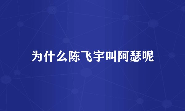 为什么陈飞宇叫阿瑟呢