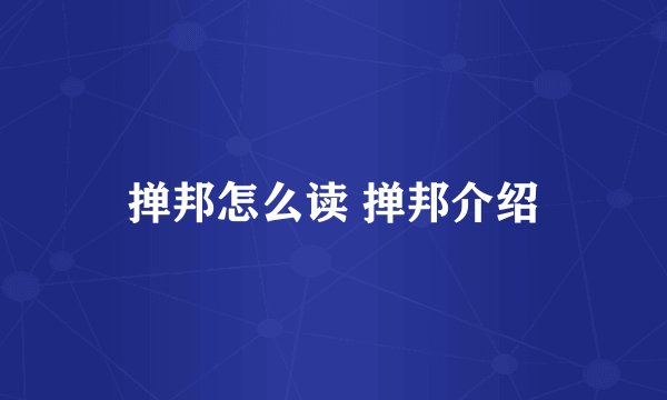 掸邦怎么读 掸邦介绍