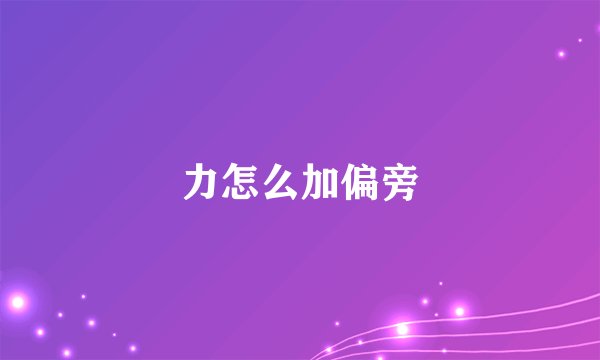 力怎么加偏旁