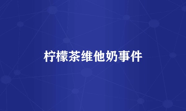 柠檬茶维他奶事件
