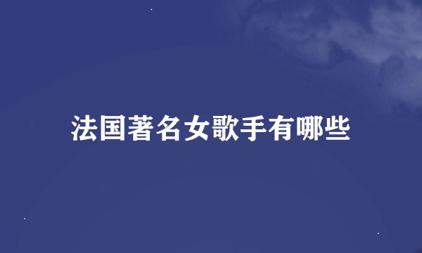 法国著名女歌手有哪些