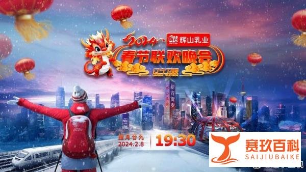 各台春晚播出时间公布，央视、辽宁、北京春晚观看方法汇总