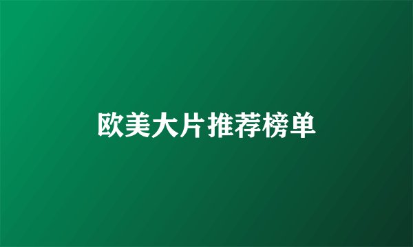 欧美大片推荐榜单