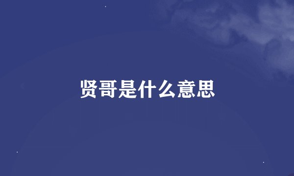 贤哥是什么意思