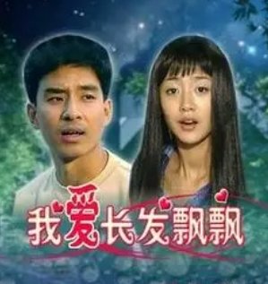 我爱长发飘飘中的女演员