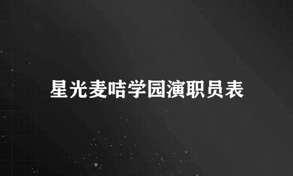星光麦咭学园演职员表