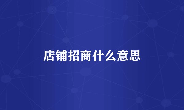 店铺招商什么意思