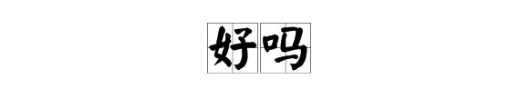 “好吗”的拼音是什么？