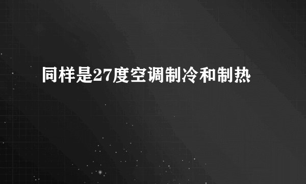同样是27度空调制冷和制热
