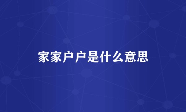 家家户户是什么意思