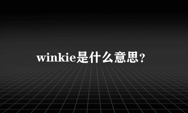 winkie是什么意思？