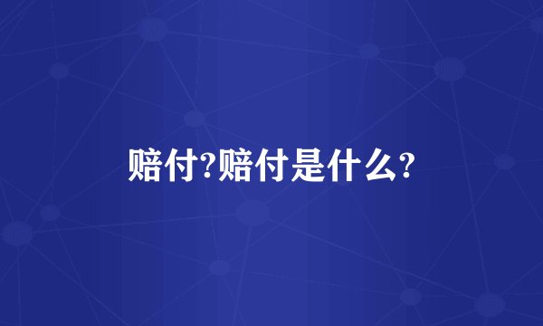 赔付?赔付是什么?