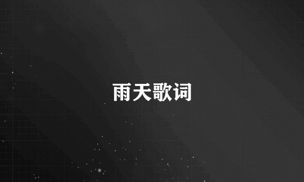 雨天歌词