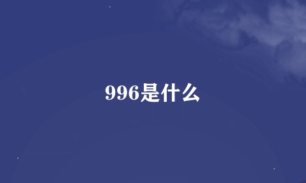 996是什么