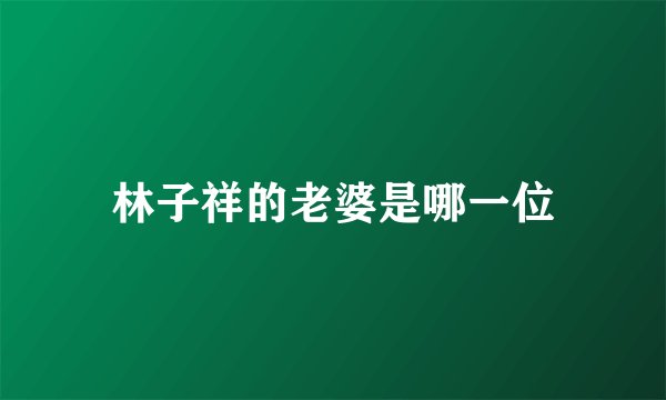 林子祥的老婆是哪一位