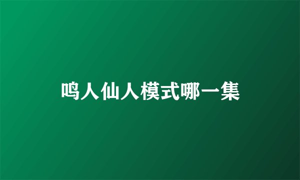 鸣人仙人模式哪一集