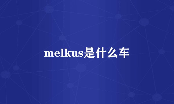melkus是什么车