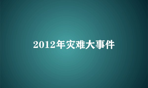 2012年灾难大事件