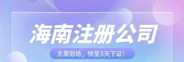 海南注册公司代办需要多少钱？有哪些流程？