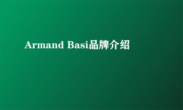 Armand Basi品牌介绍