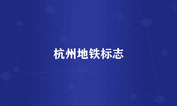 杭州地铁标志