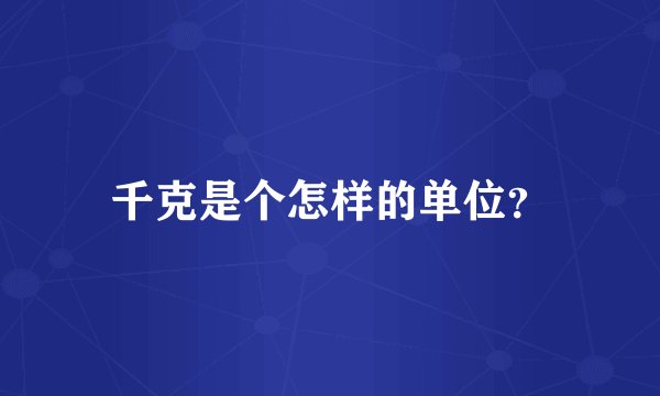 千克是个怎样的单位?