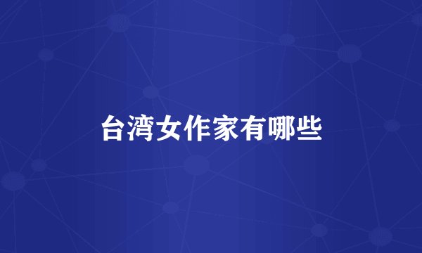 台湾女作家有哪些