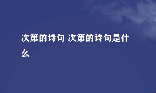 次第的诗句 次第的诗句是什么