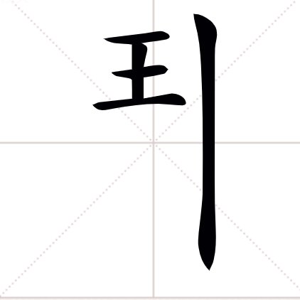 王字加一笔，都有什么新字？