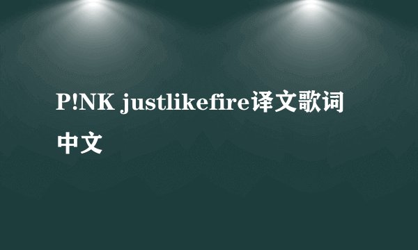 P!NK justlikefire译文歌词中文