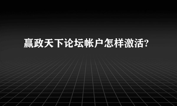 赢政天下论坛帐户怎样激活?