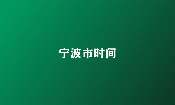 宁波市时间
