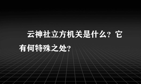 曚云神社立方机关是什么？它有何特殊之处？