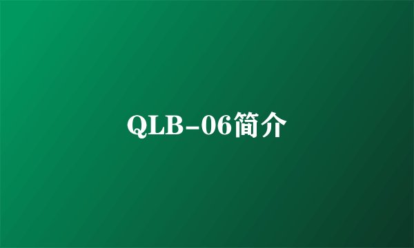 QLB-06简介