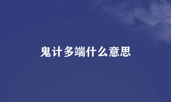 鬼计多端什么意思