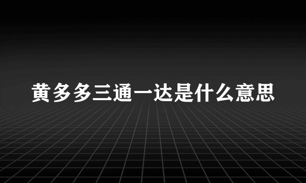 黄多多三通一达是什么意思