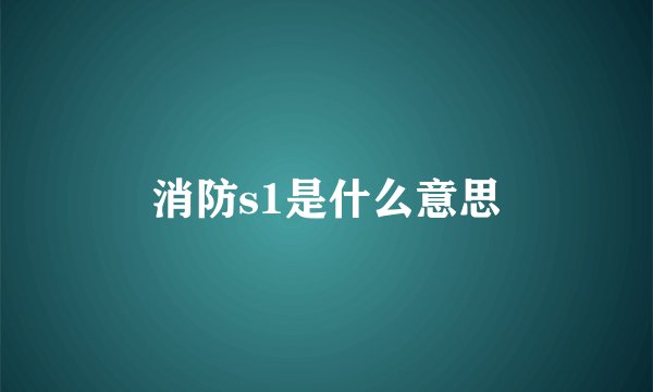 消防s1是什么意思