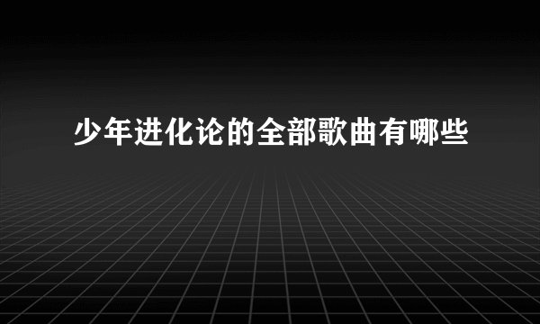 少年进化论的全部歌曲有哪些